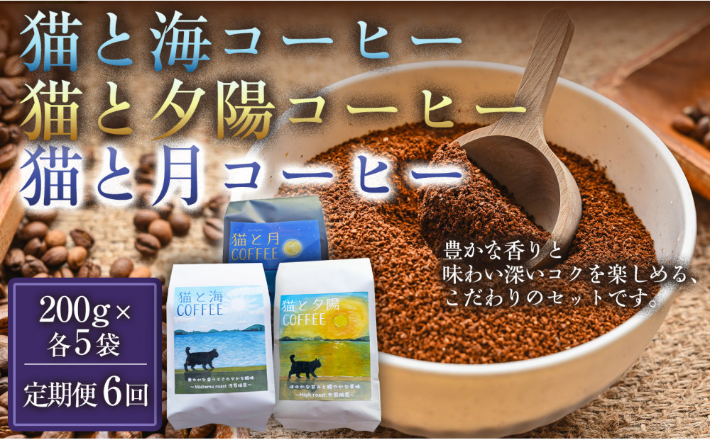 【定期便6ヶ月】【インドネシア・ブラジル・グアテマラ・エチオピア産豆使用！スペシャルティコーヒーの飲み比べセット】猫と海コーヒー（浅煎りブレンド）（粉）200グラム・猫と夕陽コーヒー（中煎りブレンド）（粉）200グラム・猫と月コーヒー（深煎りブレンド）（粉）200グラム（各5袋） 1セット コーヒー豆 焙煎 コーヒー 珈琲 インドネシア産 ブラジル産 グアテマラ産 エチオピア産 ドリップコーヒー スペシャルティコーヒー 家カフェ 香川県 372013_MC141