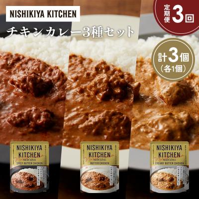 ふるさと納税 岩沼市 【定期便3か月】3種  レトルト カレーアソート(12)各1個 にしき [No.5704-1281]