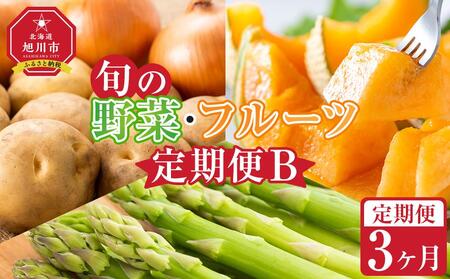 【先行予約】旬の野菜・フルーツ定期便B 3ヶ月(アスパラ・メロン・玉ねぎ・じゃがいも) (2025年5 月下旬から順次発送開始予定)  | 定期便 定期便 定期便 定期便 定期便 _04538