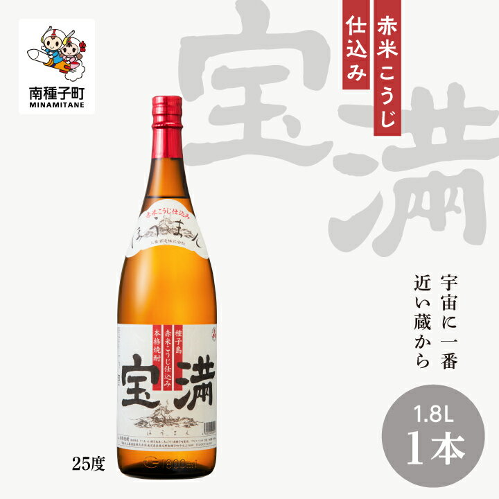 【ふるさと納税】 宝満 25% 1800ml 1本 焼酎 芋焼酎 お酒 アルコール 一升 父の日 敬老の日 食品 グルメ お取り寄せ おすそわけ お正月 人気 おすすめ ギフト 返礼品 南種子町 鹿児島 かごしま 【上妻酒造株式会社】