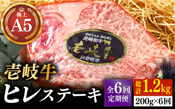 【全6回定期便】極上 壱岐牛 A5ランク ヒレステーキ 雌 200g×1枚《 壱岐市 》【 KRAZY MEAT 】 ヒレ ステーキ 和牛 肉 BBQ [JER074]