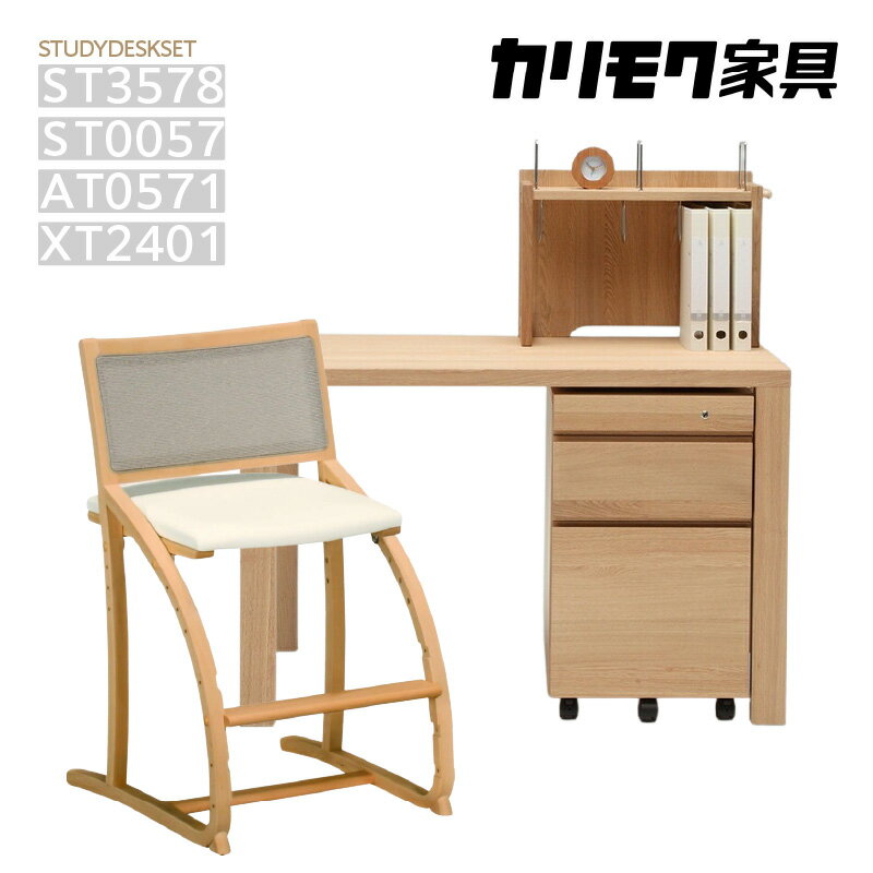 【ふるさと納税】[カリモク家具] 学習デスク4点セット【ST3578・ST0057・AT0571・XT2401】[AP091]