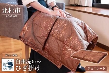 白州洗いの羽毛ひざ掛け（チョコレート） [h126]