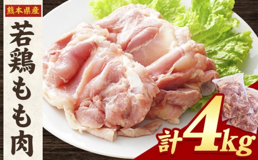 熊本県産 若鶏もも肉 約2kg×2袋《30日以内に出荷予定(土日祝除く)》たっぷり大満足！計4kg！