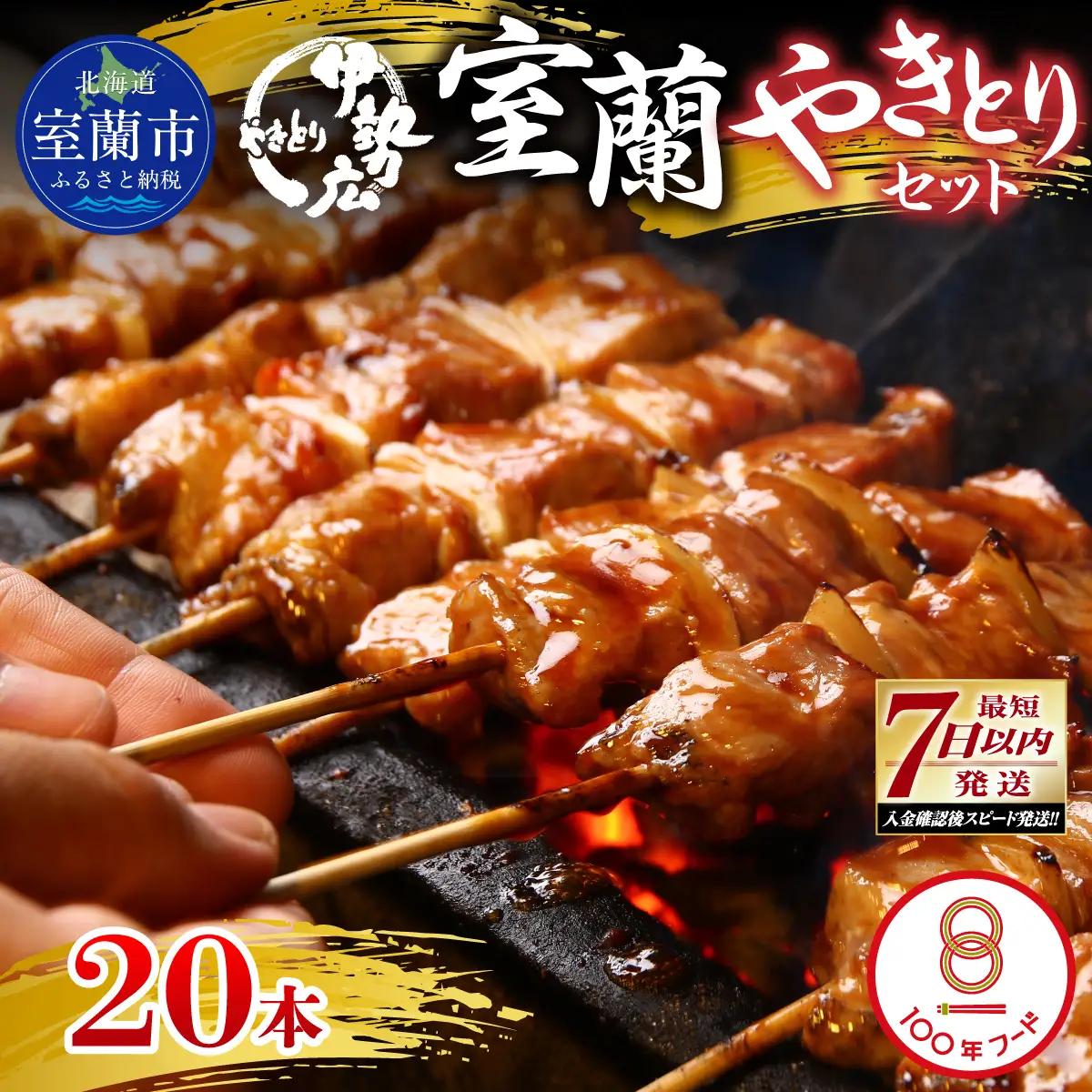 【伊勢広】北海道 室蘭やきとりセット20本 MROAN005