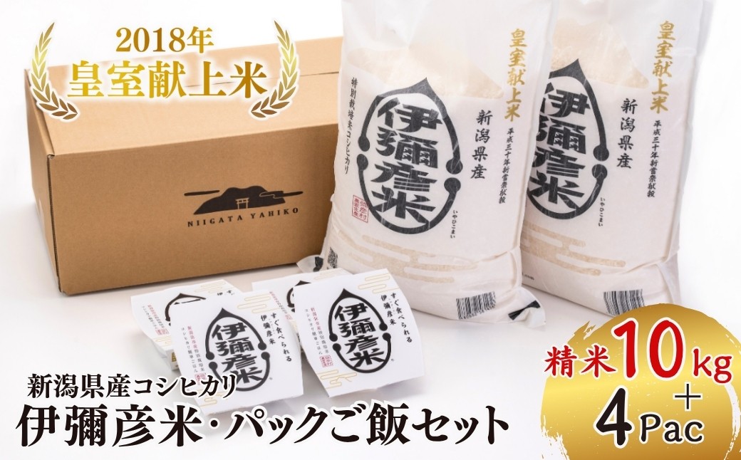 
                  ＜伊彌彦米とパックごはんセット＞精米5kg×2袋 パックごはん4パック | ブランド米 新潟県 弥彦村 パックご飯 新潟県産 白米 10キロ ごはんパック レンチン 簡単 レトルト お米 こしひかり こめ コメ 特別栽培米 コシヒカリ 弥彦村産
                