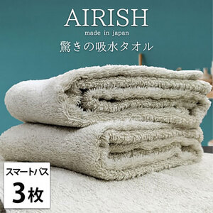 ＜スマートバス3枚組＞贅沢ふんわり高吸水スマートバスタオル(34×120cm)エアリーシュFO