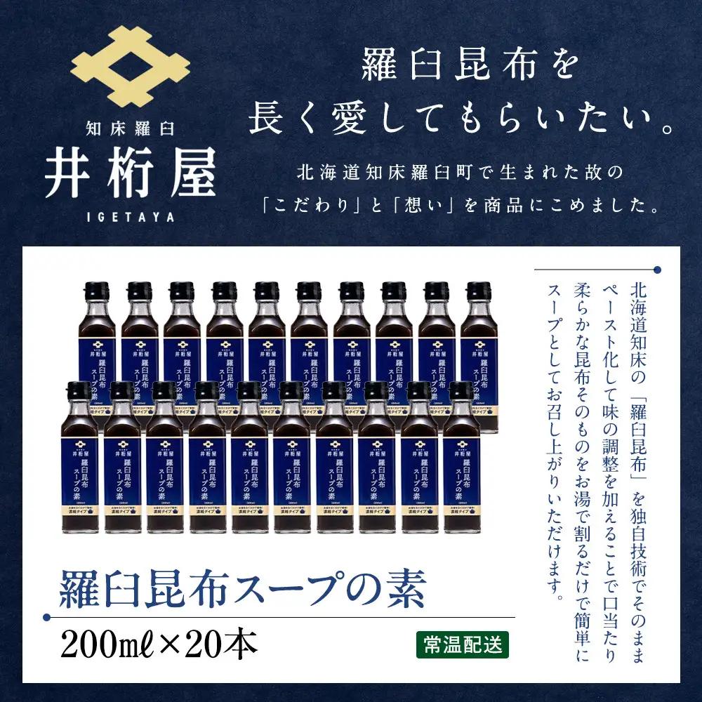 知床 井桁屋 羅臼昆布スープの素 1箱（20本入り） スープ 国産 北海道