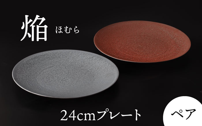 
【美濃焼】 24cm ペア プレート 焔 レッド ＆ シルバー 【多治見トレーディング/幸兵衛窯】 [TEG037]
