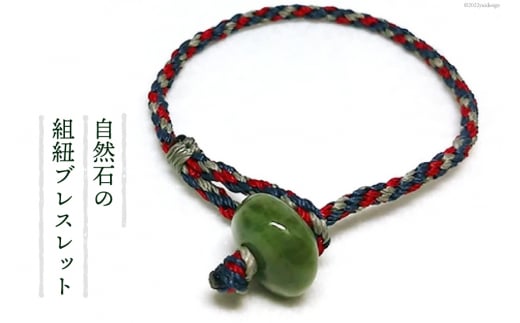 自然石の組紐ブレスレット / Jinen / 富山県 朝日町 [34310037]