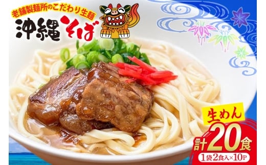 沖縄そば 生麺 1袋 2食入り 計20食 常温保存 [うちなーむん 沖縄県 伊江村 ie47bfw150004] そば 蕎麦 沖縄 個包装 照喜名そば 老舗