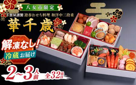 千賀屋謹製 2026年 迎春おせち料理「華千歳」和洋中三段重 2～3人前 全32品 おせち 三段重 厳選食材使用 冷蔵 解凍不要 冷蔵お届け 冷蔵配送 家族団欒 老舗料亭監修 人気 グルメ 食品 年内お届け 年内配送 12月30日配送 12月31日配送 指定日配送 正月 新年 和風 洋風 中華 017-009