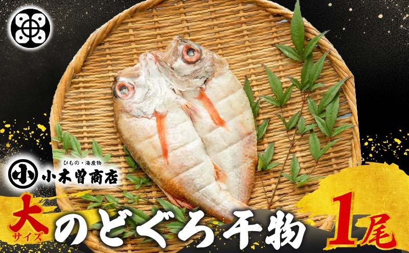 
                  干物 のどぐろ 大 1枚 魚 高級魚 冷凍 ひもの 厳選 贈答 贈り物 ギフト プレゼント お中元 お歳暮 祝い お祝い 干物専門店 厳選 小木曽商店 静岡県 下田市 伊豆 
                