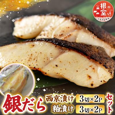 ふるさと納税 根室市 銀だら西京漬け、粕漬けセット B-19006