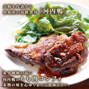 河内鴨 コンフィ 2個 計800g 鴨肉 高級食材 鴨肉 もも肉 河内鴨 もも肉 コンフィ 希少部位 鴨 お肉 鶏肉 鴨肉 高級鴨 高級 鴨肉 大阪府 松原市