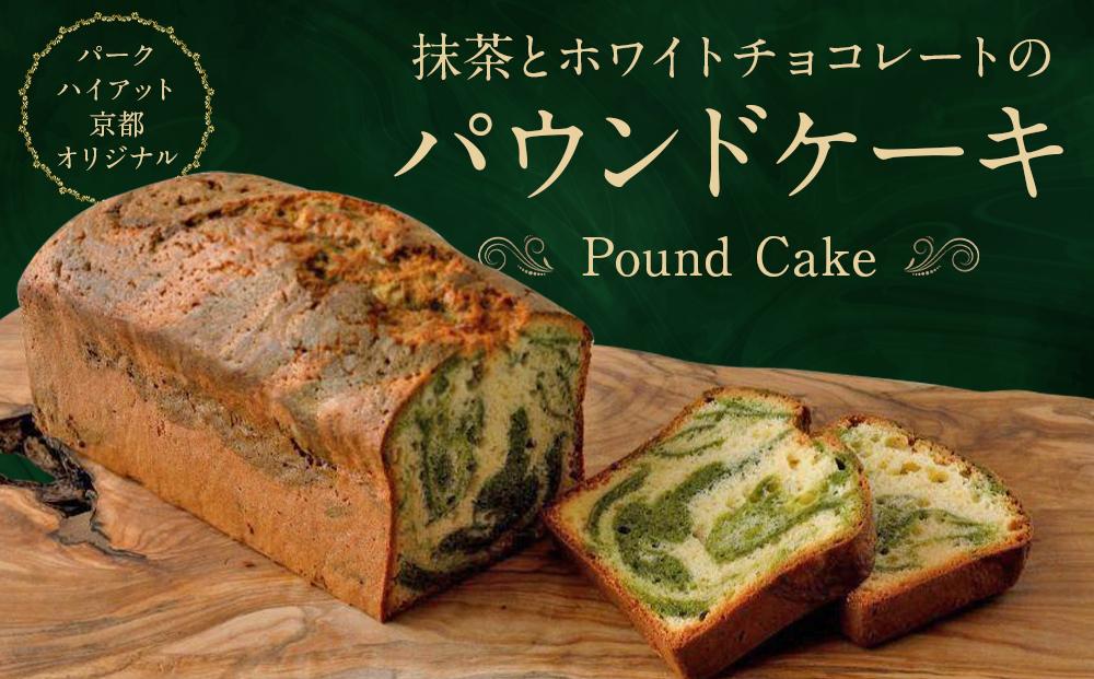 【パーク ハイアット 京都】 抹茶とホワイトチョコレートのパウンドケーキ［ 京都 スイーツ ケーキ おいしい 人気 おすすめ お取り寄せ お菓子 洋菓子 ふるさと納税 ］ 261009_A-DX005