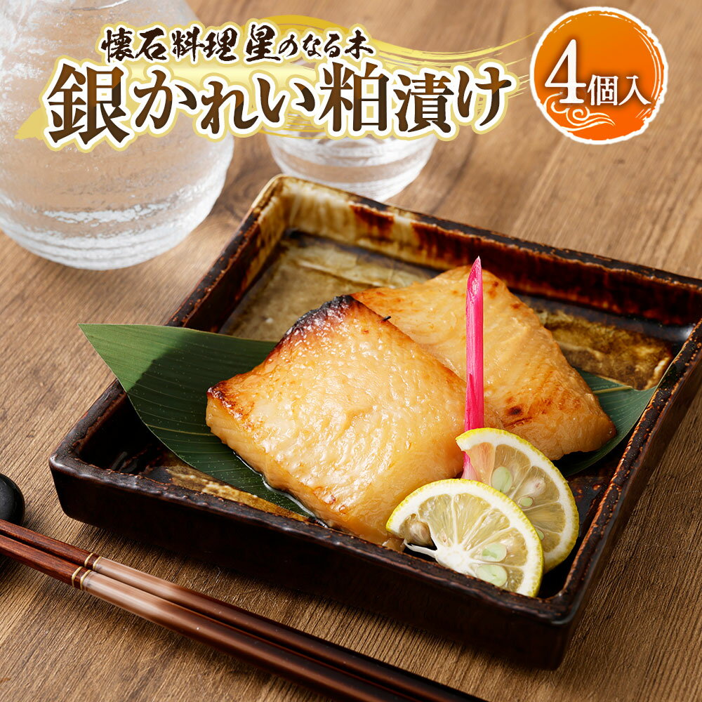 【ふるさと納税】懐石料理「星のなる木」 銀かれい粕漬け 計360g（90g×4個入） 粕漬け焼き カラスカレイフィレ カレイ 酒粕 白味噌 麹味噌 みそ 漬け魚 漬魚 さかな 魚 魚介類 水産物 焼き魚 惣菜 おかず ごはんのお供 ご飯のお供 冷凍 神奈川県 大和市 送料無料