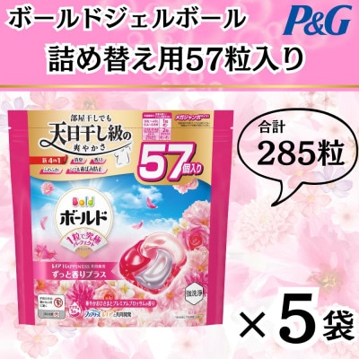 ボールド洗濯洗剤ジェルボール4D 華やかプレミアムブロッサムの香り57粒入り×5個(合計285粒)【1610096】