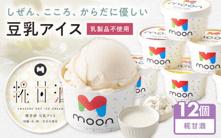 豆乳アイス 糀甘酒味 12個 滋賀県長浜市/ムーンフードジャパン[AQBB040]