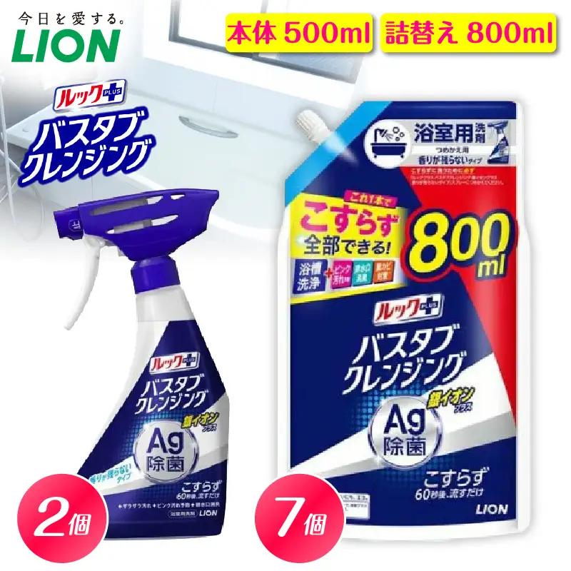 ルックプラス バスタブクレンジング銀イオンプラス 香りが残らないタイプ 本体500ml×2個 詰替え用大サイズ800ml×7個 ライオン LION 浴室用洗剤 お風呂洗剤 バスタブ洗剤 住居用洗剤 本体 つめかえ 詰め替え 詰替え つめかえ用 大サイズ 大容量 500ml 800ml まとめ買い 買い置き ストック 日用品 生活用品 生活必需品 消耗品 掃除用品 浴室掃除 お風呂掃除 浴そう掃除