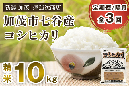 【令和6年産新米】【定期便3回隔月お届け】新潟県加茂市七谷産コシヒカリ 精米10kg（5kg×2）白米 捧運次商店 定期便 定期購入 定期 コシヒカリ 新潟県産コシヒカリ 米 お米コシヒカリ コシヒカリ コシヒカリ コシヒカリ コシヒカリ