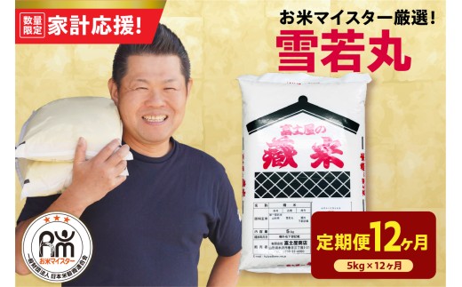 【12ヶ月定期便】 令和7年産 雪若丸 5kg  × 12回 計60kg 2025年産 精米 米 白米 ブランド米 お米マイスター 厳選 送料無料 山形県 米沢市