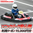 【ふるさと納税】ソニックパーク安心院利用クーポン(15,000円分)クーポン 体験 アウトドア レーシング場 レーシングコース【106500200】【ガリレオレーシング】