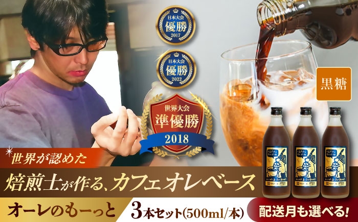 
            豆ポレポレのオーレのもーっと (黒糖) 3本セット コーヒー 珈琲 カフェオレ カフェオレベース ギフト 沖縄市 / 豆ポレポレ [BCAW062]
          