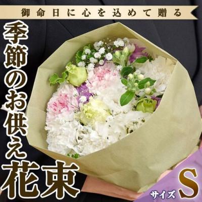 ふるさと納税 門川町 季節のお供え用ブーケ (生花:Sサイズ)