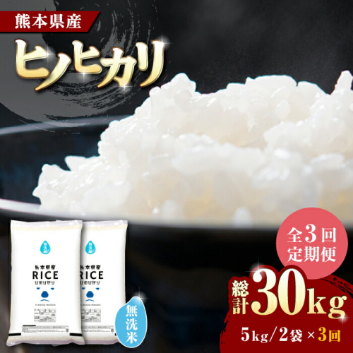 〈令和8年度産米〉【全3回定期便】   ヒノヒカリ 無洗米10kg【株式会社  農産ベストパートナー】 [ZBP049]