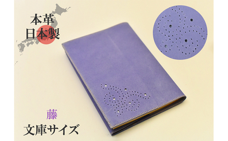 ブックカバー 文庫サイズ 本革 日本製 ハンドメイド ブックカバー【藤】