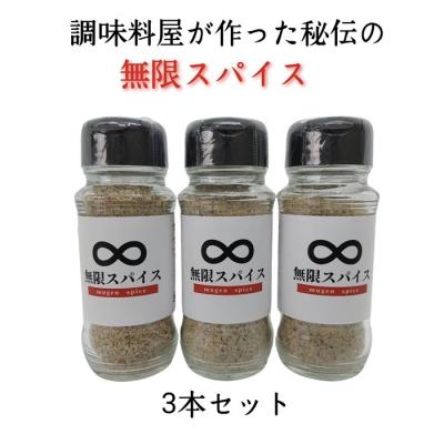 ふるさと納税 新宮町 アルカ・無限スパイス100g×3本セット.AA432