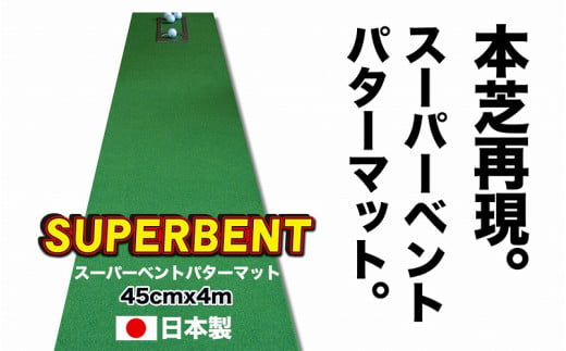 ゴルフ練習用SUPER-BENTパターマット45cm×4ｍシンプルセット