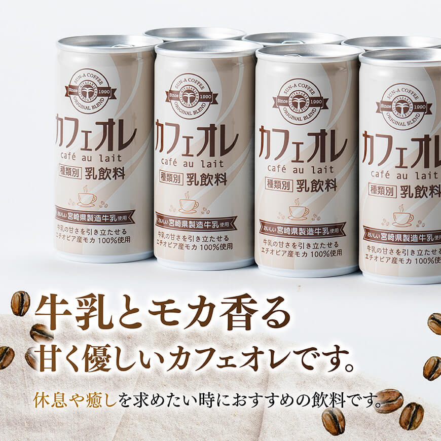 【6ヶ月定期便】サンA カフェオレ 185ｇ 缶 30本 入り 【 飲料 カフェオレ 缶 ジュース 長期保存 九州 宮崎県産 川南町 送料無料 】
