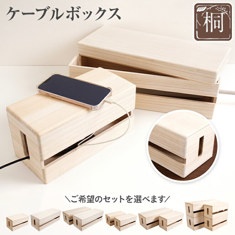【ふるさと納税】ケーブルボックス桐 セットが選べる 木製 配線 ケーブルボックス 収納 桐 コンセント コード コードケース 配線隠し ケーブル テーブルタップ コードボックス 蓋付き シンプル おしゃれ インテリア 新生活 プレゼント ギフト 贈り物 福岡 九州 福岡県
