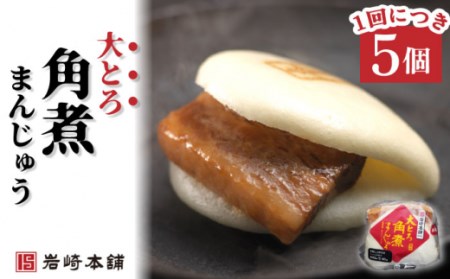 【12回定期便】角煮まんじゅう＆大とろ角煮まんじゅう 各8個 (計16個)を12回お届け！(総計192個) / 長崎 お手軽 角煮 豚角煮 つまみ おかず まんじゅう 大トロ 食べ比べ角煮まん  長崎