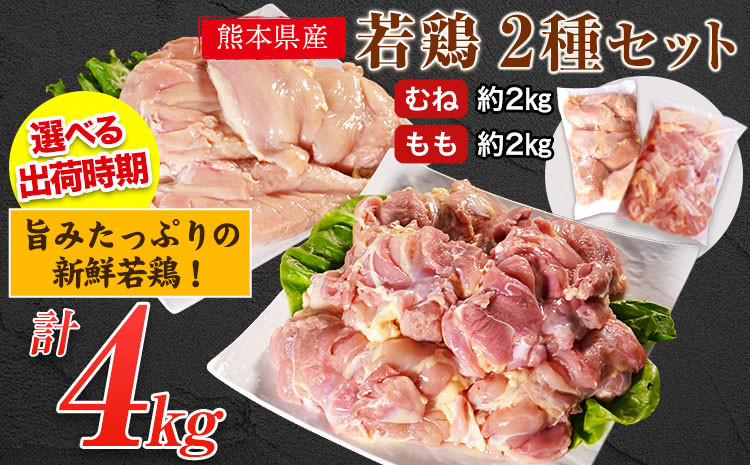 
鶏肉 熊本県産 若鶏 むね肉 約2kg/もも肉 約2kg 各1袋(1袋あたり約300g×7枚) 肉 小分け もも むね モモ ムネ 焼鳥 焼肉 バーベキュー たっぷり大満足！計4kg！《30日以内に出荷予定(土日祝除く)》 熊本県 葦北郡 津奈木町
