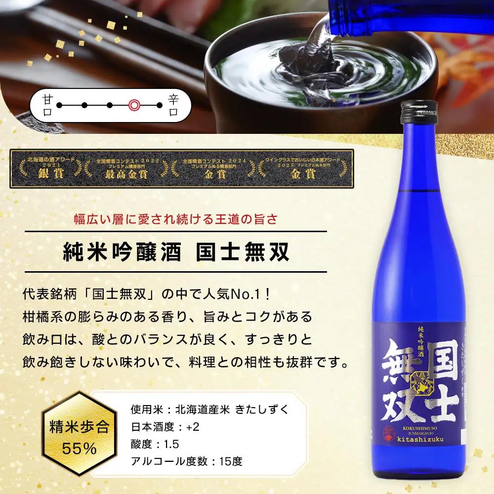 【ふるさと納税限定セット】　代表銘柄「国士無双」各720ml×３種飲み比べ 日本酒 日本酒_05885