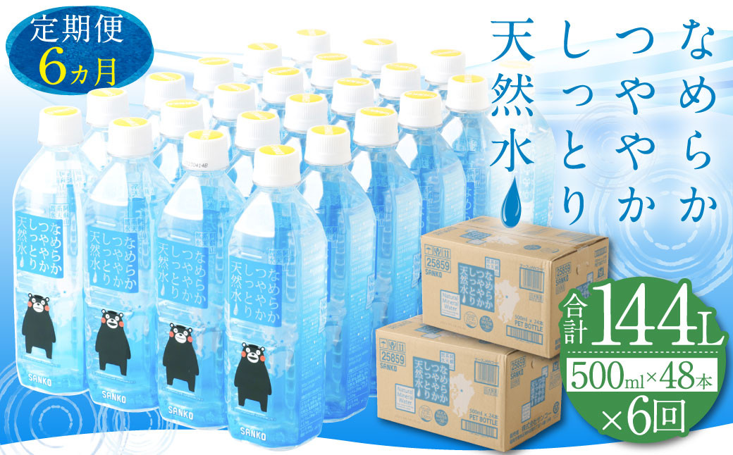 
【6ヶ月定期便】なめらかつややかしっとり天然水 500ml PET 24本×2ケース（計288本）シリカ水
