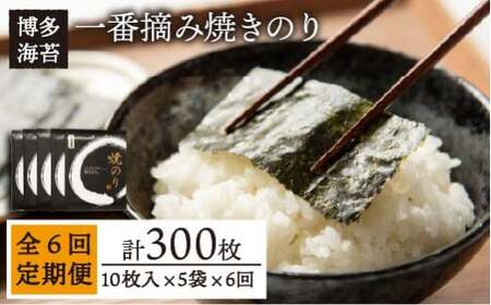 【全6回定期便】一番摘み 有明海産 焼き のり 50枚 (10枚 × 5袋) 博多 海苔 福岡 糸島市 / 博多海苔 [ACG007] のり ノリ