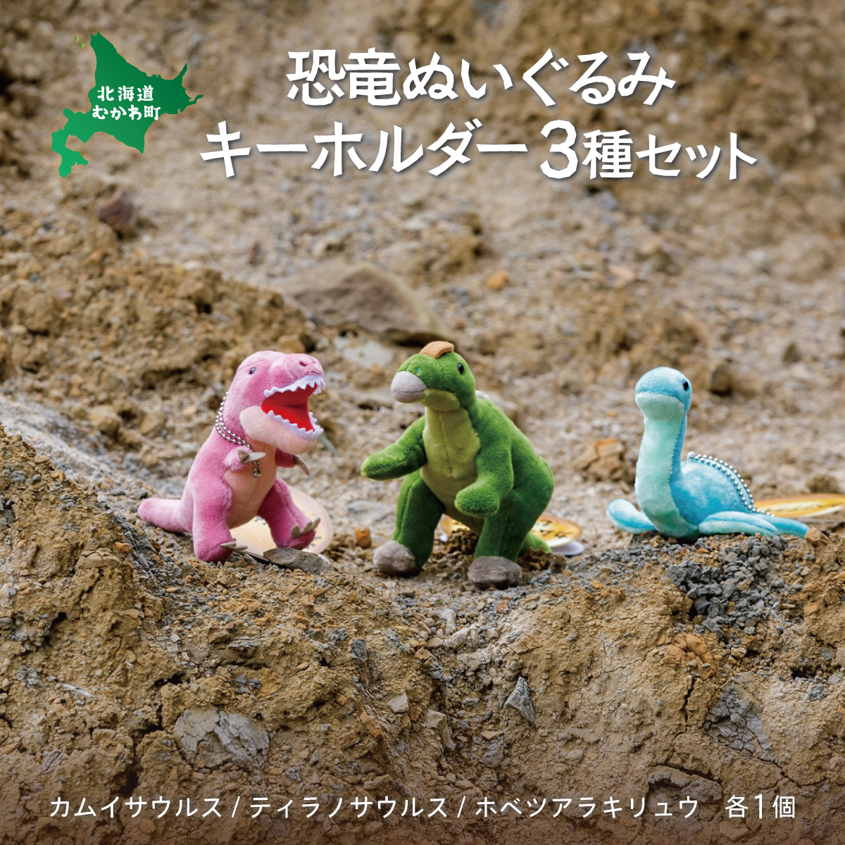 恐竜ぬいぐるみキーホルダー3種セット MKWG007