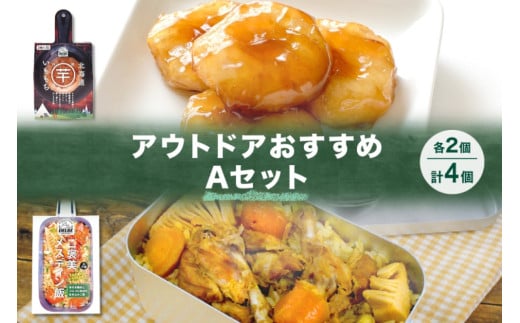 アウトドアおすすめAセット 2種 計4個 ご褒美メスティン飯 骨付き鶏肉とゴロゴロ具材の炊き込みご飯 いももち キャンプ アウトドア メスティン 炊き込みご飯の素 1合 水不要 鶏肉 餅 じゃがいも 