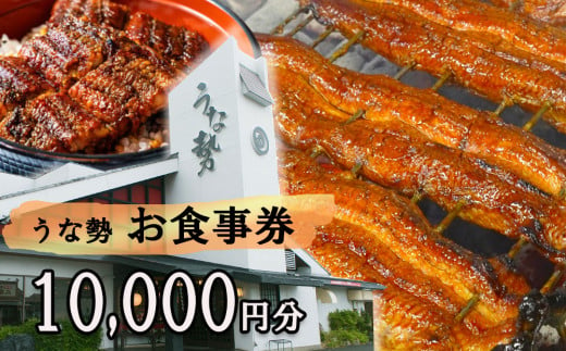 行列のできる人気店のうなぎ　うな勢食事券 10,000円分（500円×20枚）うな勢【 国産 うなぎ 鰻 ウナギ 蒲焼き 蒲焼 たれ タレ コシヒカリ 伊賀米 お食事券 ギフト券 プレゼント 三重県県 四日市市】