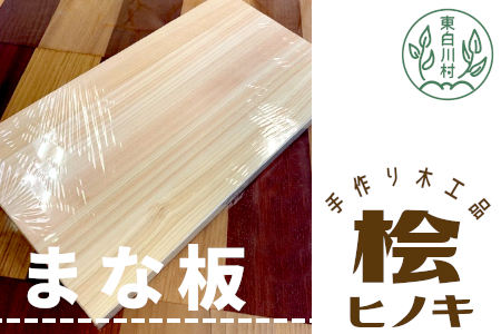 桧のまな板 手作り 工芸品 日用品 自然 桧 ひのき ヒノキ まな板 16500円