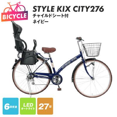 ふるさと納税 泉佐野市 a.n.designworks/ STYLE KIX CITY276 ネイビー 27型 自転車