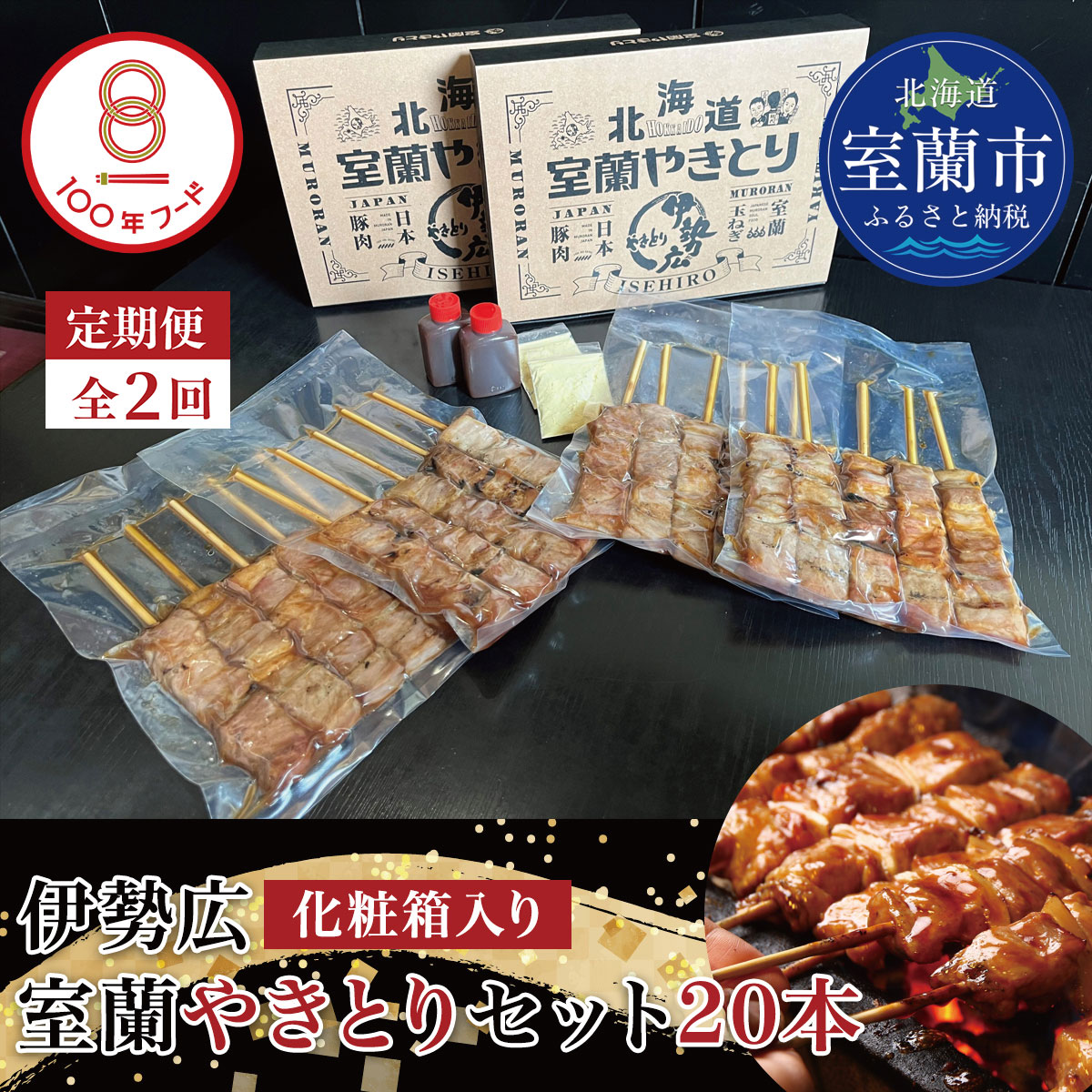 【定期便】伊勢広 室蘭やきとりセット20本 全2回 MROAN010