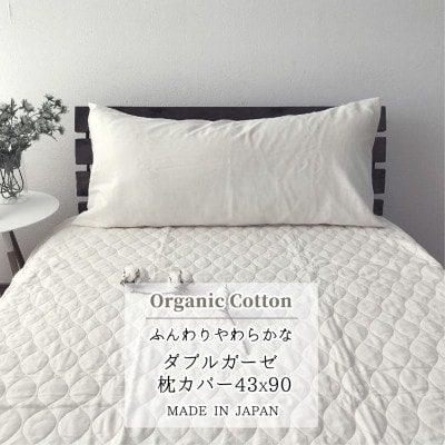 【セミロング43×90】オーガニックコットン2重ガーゼまくらカバー OGM−4390S【1544183】