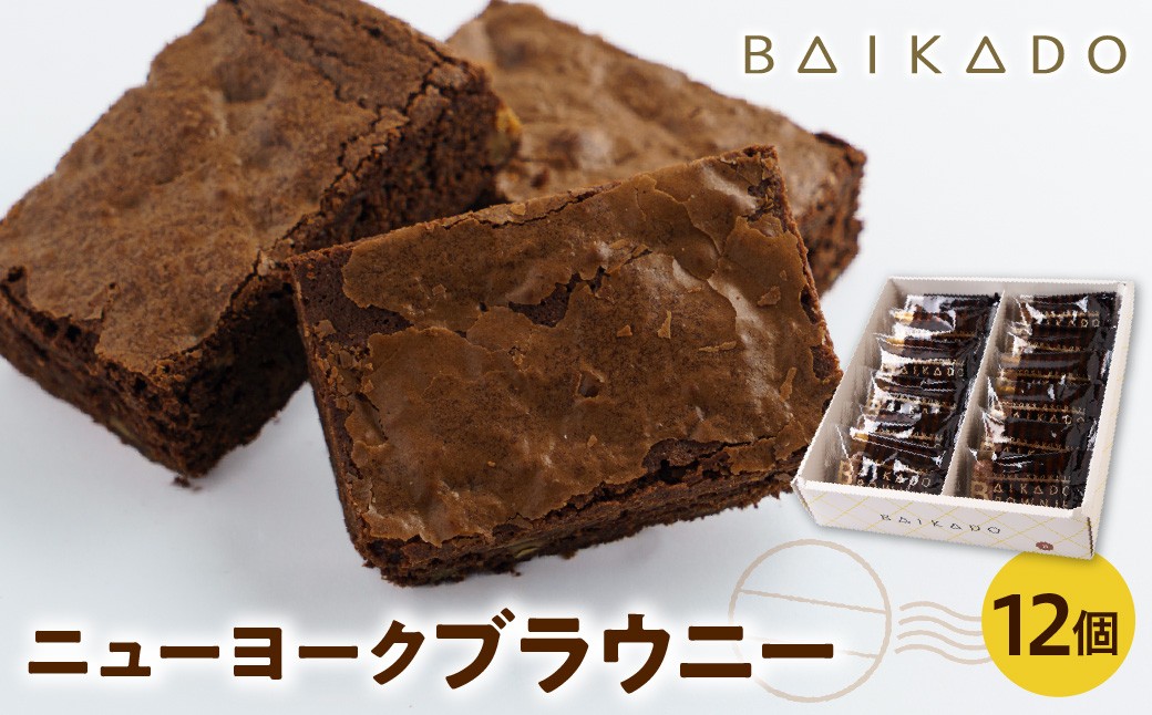 
                  ニューヨークブラウニー 12個入り お菓子 スイーツ ニューヨークブラウニー ブラウニー チョコレート チョコ 洋菓子 焼き菓子 個包装 山形県 米沢市
                