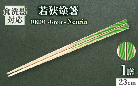OEDO -Green- Nenrin / 箸 はし カトラリー お箸 小浜市 / スタイル・オブ・ジャパン[BFCX013]