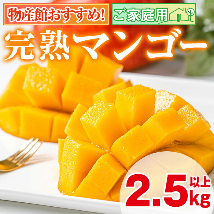 【ふるさと納税】＜数量限定＞南国鹿児島県産の太陽の恵み！完熟マンゴー(計2.5kg以上・5-7個入り) 果物 フルーツ 果実 デザート 国産 冷蔵 【東串良物産館ルピノンの里】【0255911a】